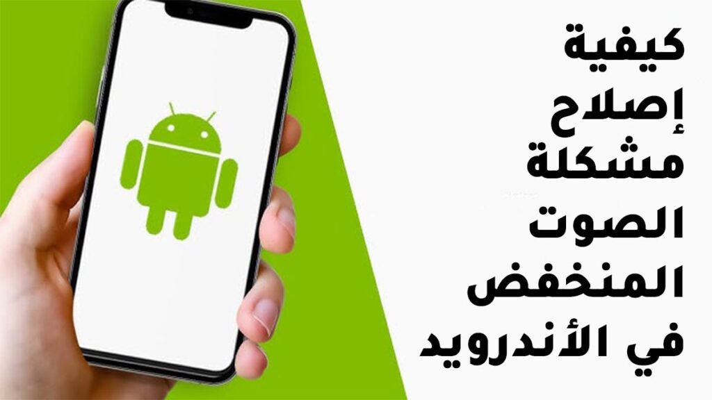 كيفية إصلاح مشكلة الصوت المنخفض في الأندرويد