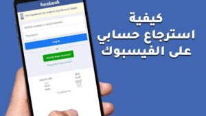 كيفية استرجاع حسابي على الفيسبوك