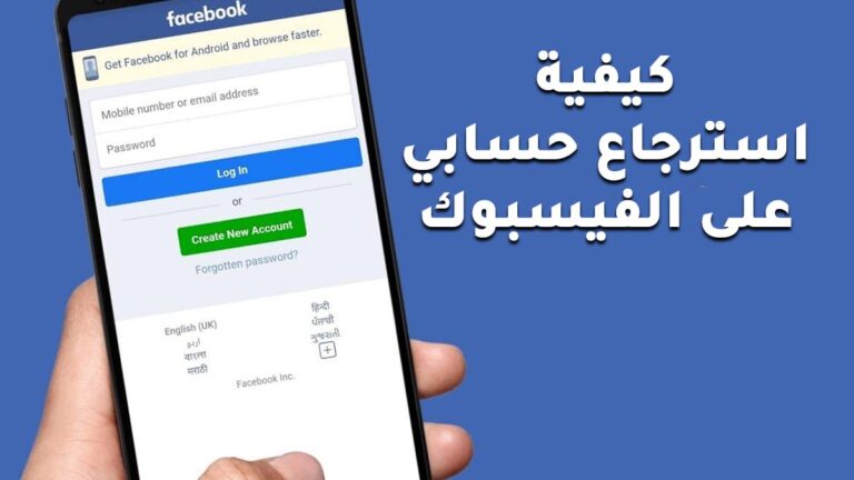 كيفية استرجاع حسابي على الفيسبوك