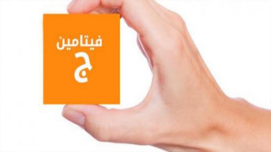 ماهو فيتامين ج