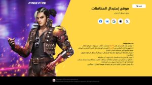 استبدال أكواد فري فاير