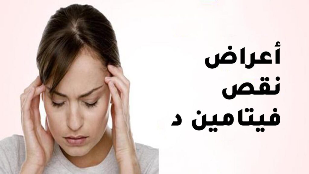 اعراض نقص فيتامين د